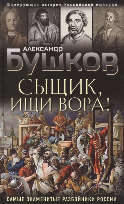 

Сыщик, ищи вора! Или самые знаменитые разбойники России