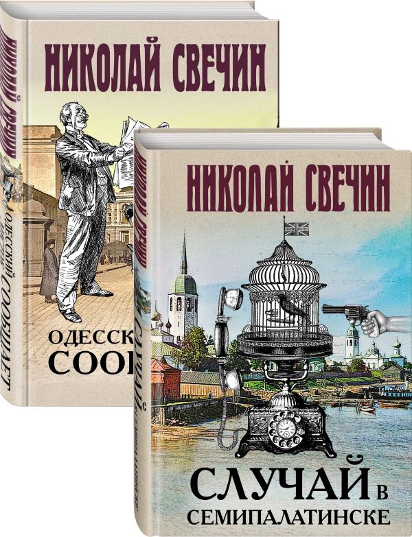 

Детективы Николая Свечина