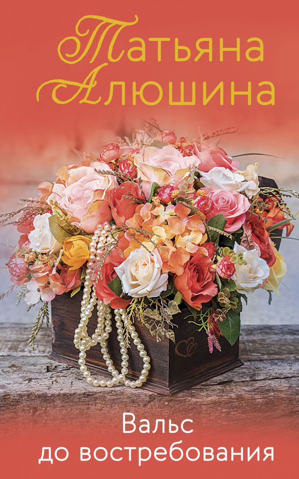 

Вальс до востребования