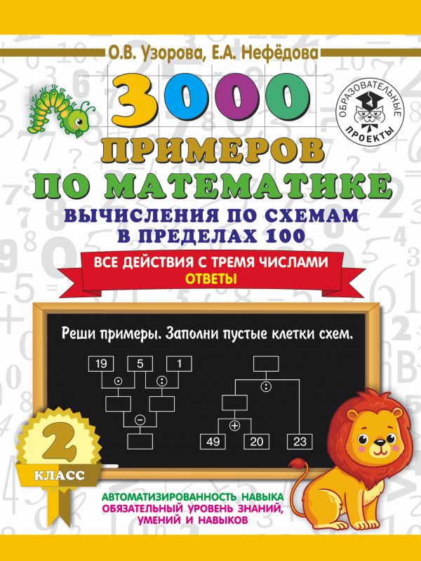 

Сборник задач. 3000 примеров по математике. Вычисления по схемам в пределах 100…