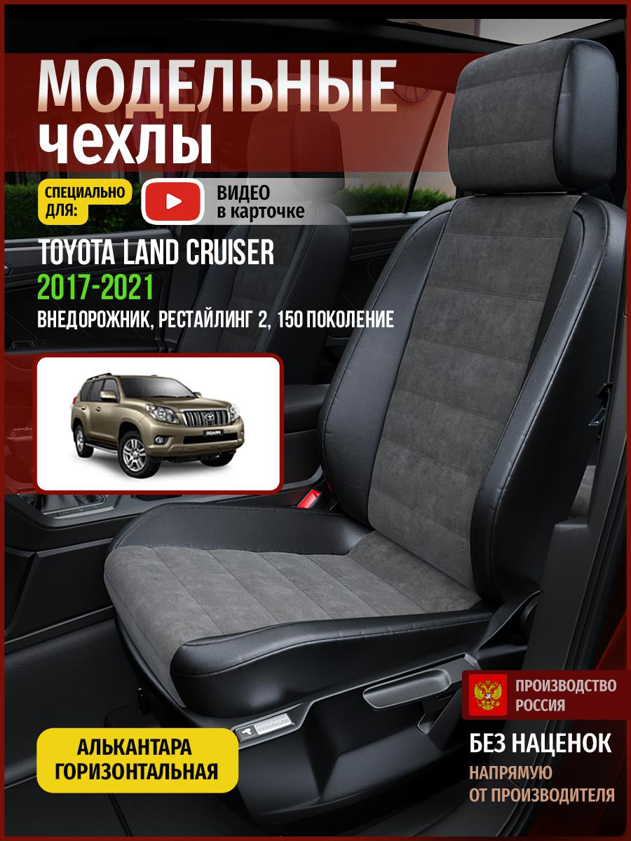 

Чехлы на сиденья Чехлы.ру для Тойота Лэнд Крузер Прадо рест 2 150 4987AV781FT алькантара, Серый;черный, 784