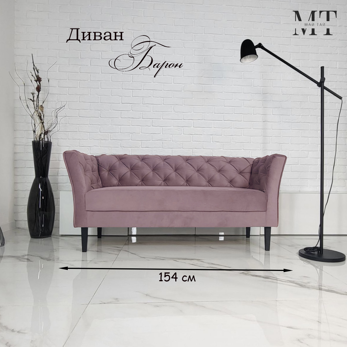 Диван Май Тай Барон пыльная роза, 154х57х70 см