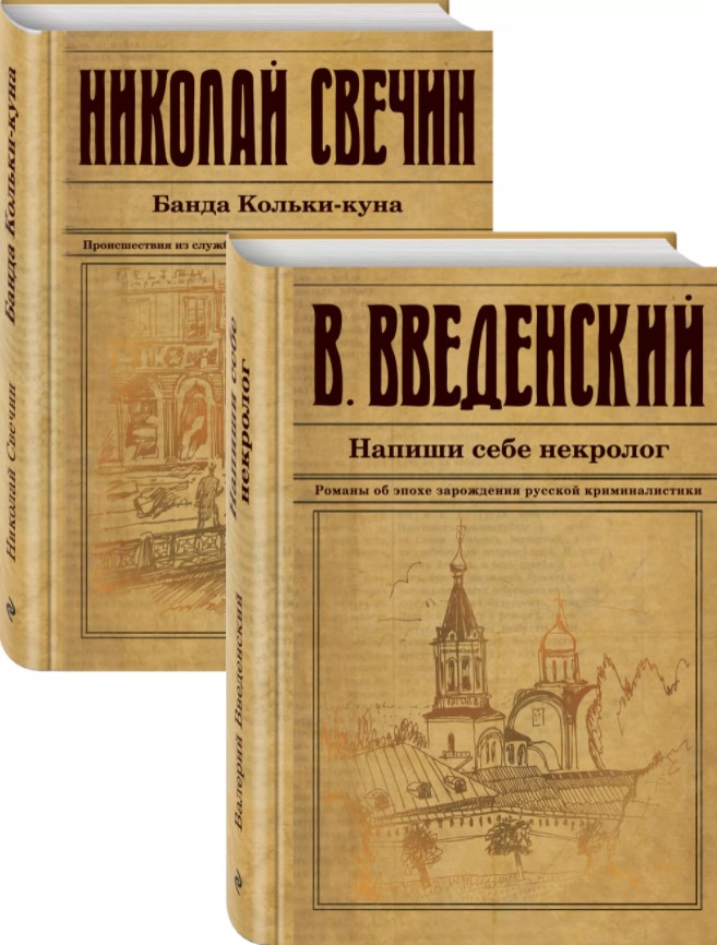

Исторический детектив на все времена