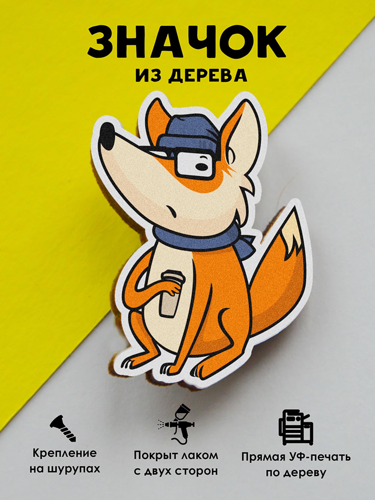 

Брошь - значок MR.ZNACHKOFF Лисица с кофе
