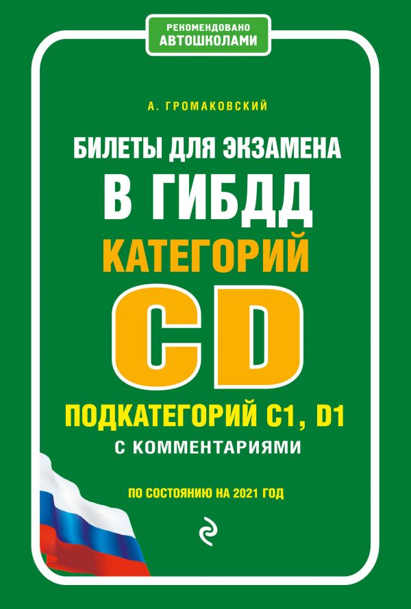 

Самоучитель. Билеты для экзамена в ГИБДД категории C и D, подкатегории C1, D1 с…