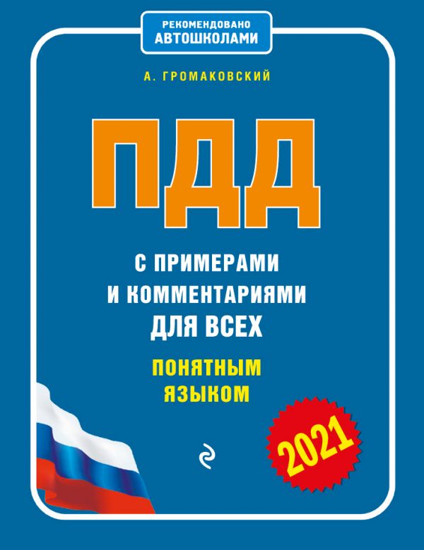 

Книга ПДД с примерами и комментариями для всех понятным языком (ред. 2021 г.)