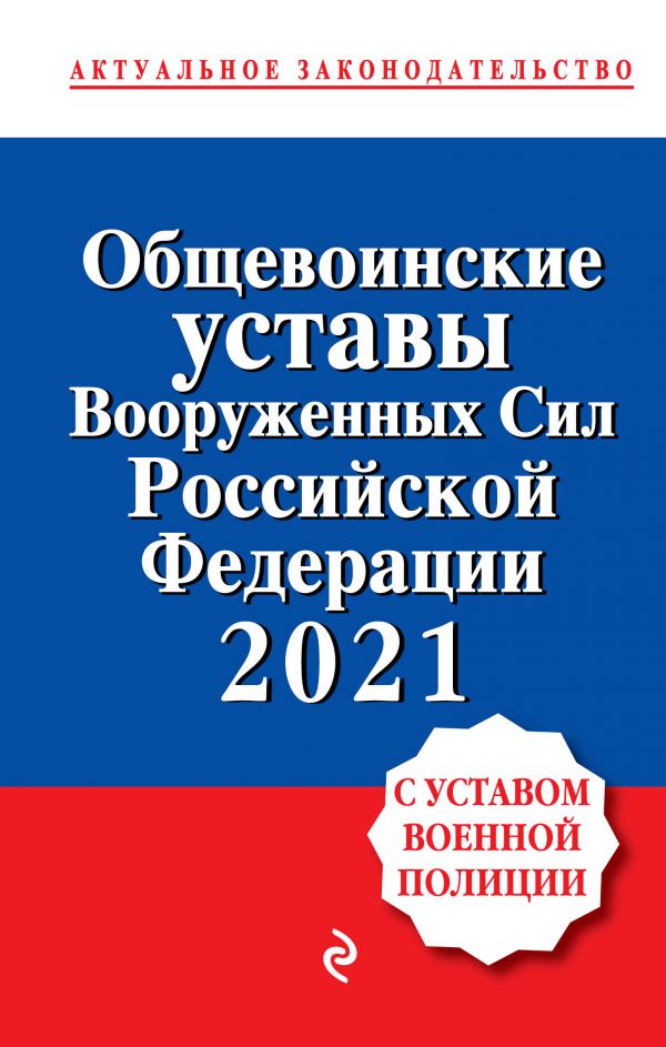 

Книга Общевоинские уставы Вооруженных сил Российской Федерации с Уставом военной полици...