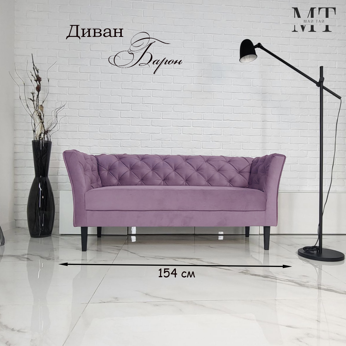 Диван Май Тай Барон сиреневый, 154х57х70 см