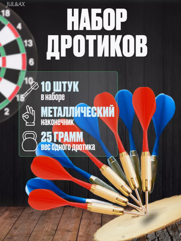 Комплект дротиков  JUL&AX, 10 шт, 25гр