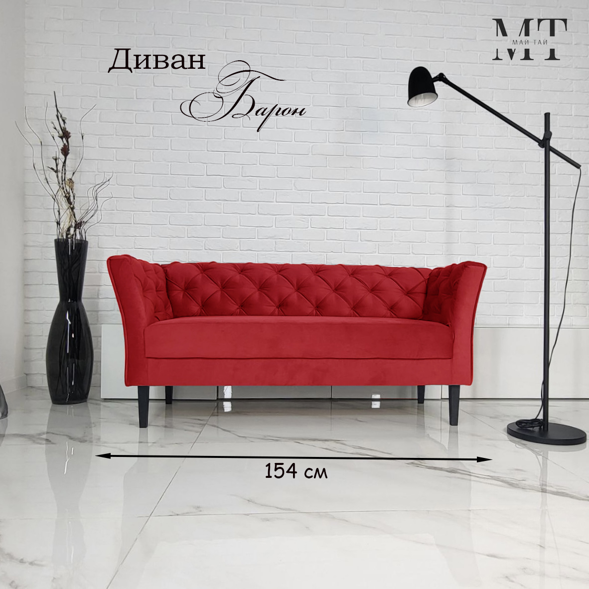 Диван Май Тай Барон красный, 154х57х70 см