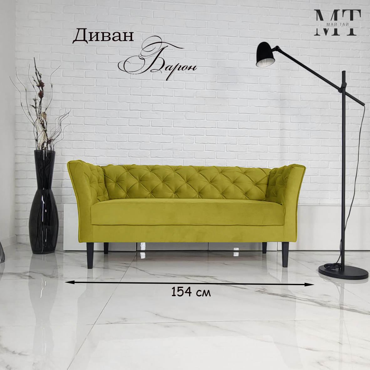 Диван Май Тай Барон горчичный, 154х57х70 см