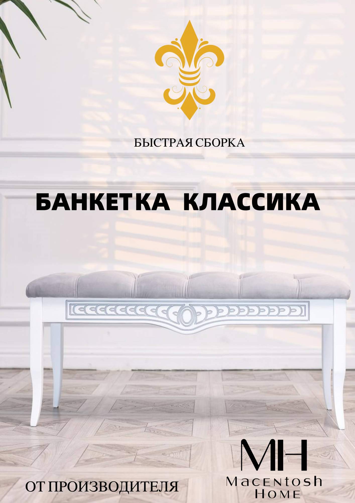 Банкетка классика Macentosh Home стеганая белый 12300₽