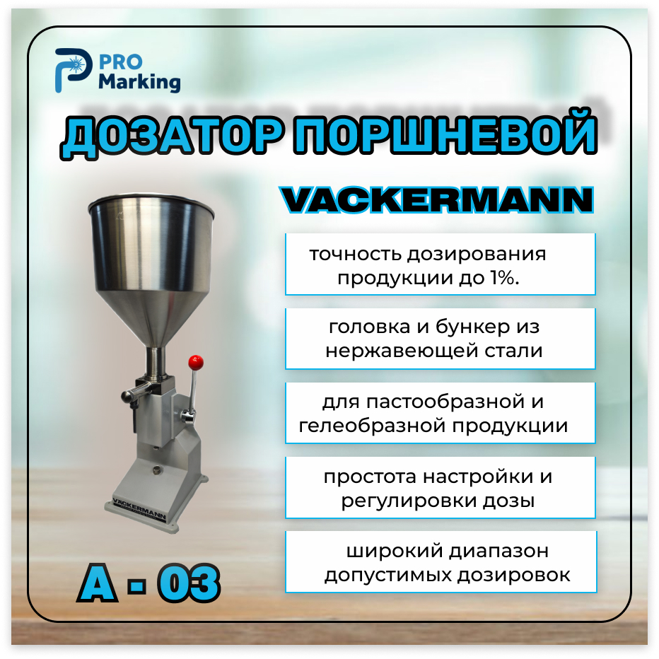 Дозатор поршневой для розлива жидкостей Vаckermann A-03