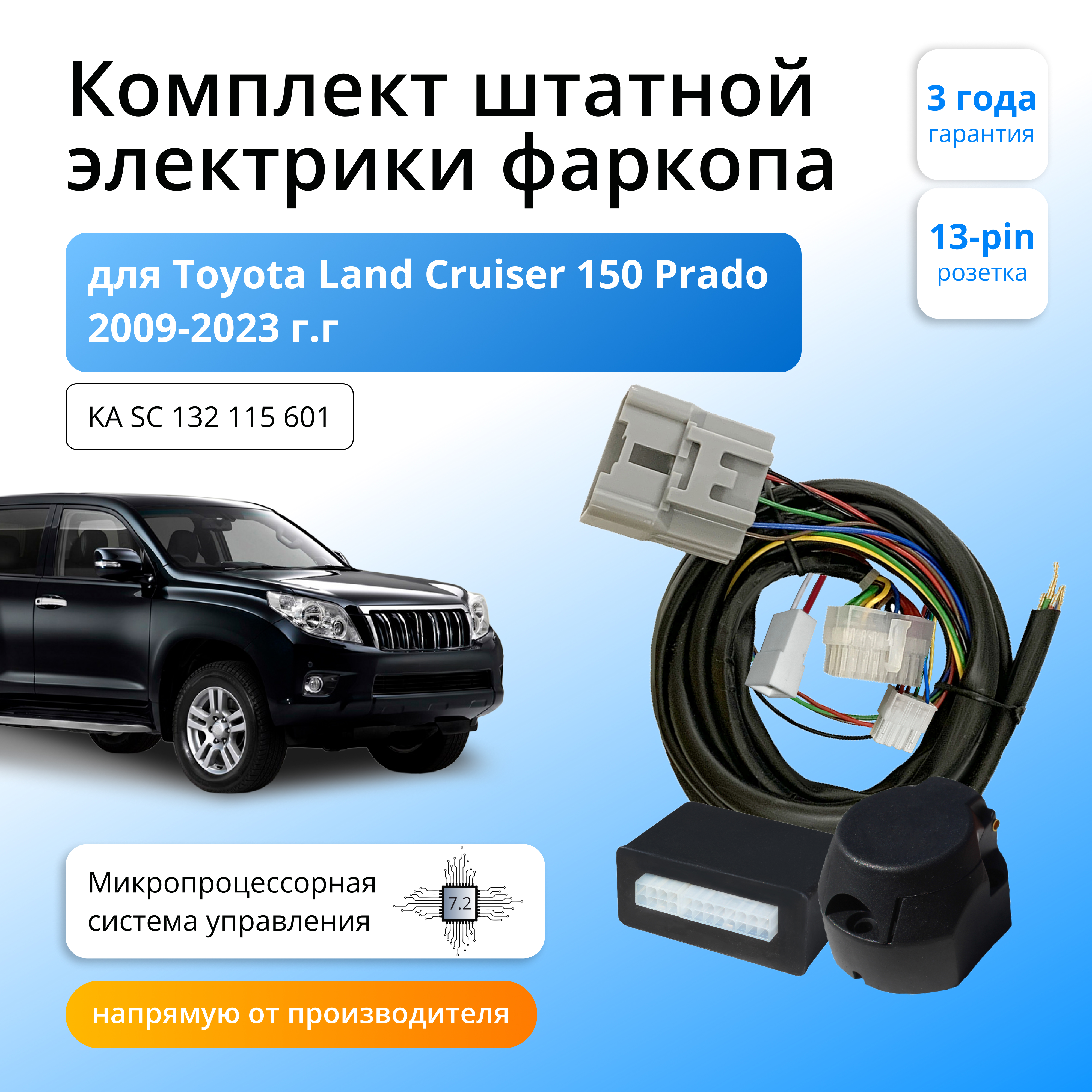 Блок согласования Концепт Авто для фаркопа Toyota Land Cruiser 150 Prado 2009- 7.2 / 13pin