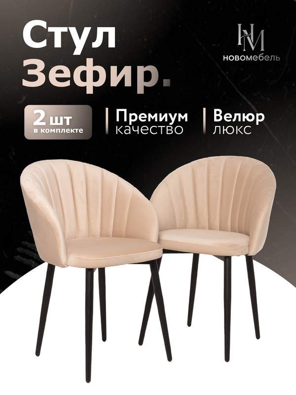 

Стулья для кухни мягкие Новомебель Зефир 2 шт, велюр бежевый