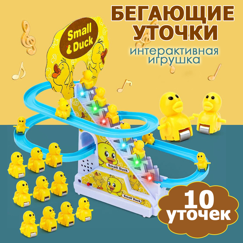 Игрушка BashExpo интерактивная бегающие уточки на горке 10 шт