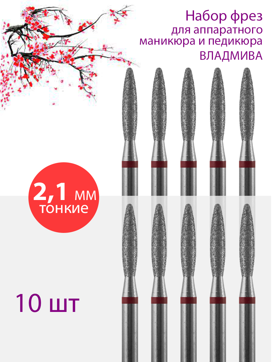 

Фреза алмазная для маникюра и педикюра ВладМиВа Тонкая упаковка 10 шт, 11244