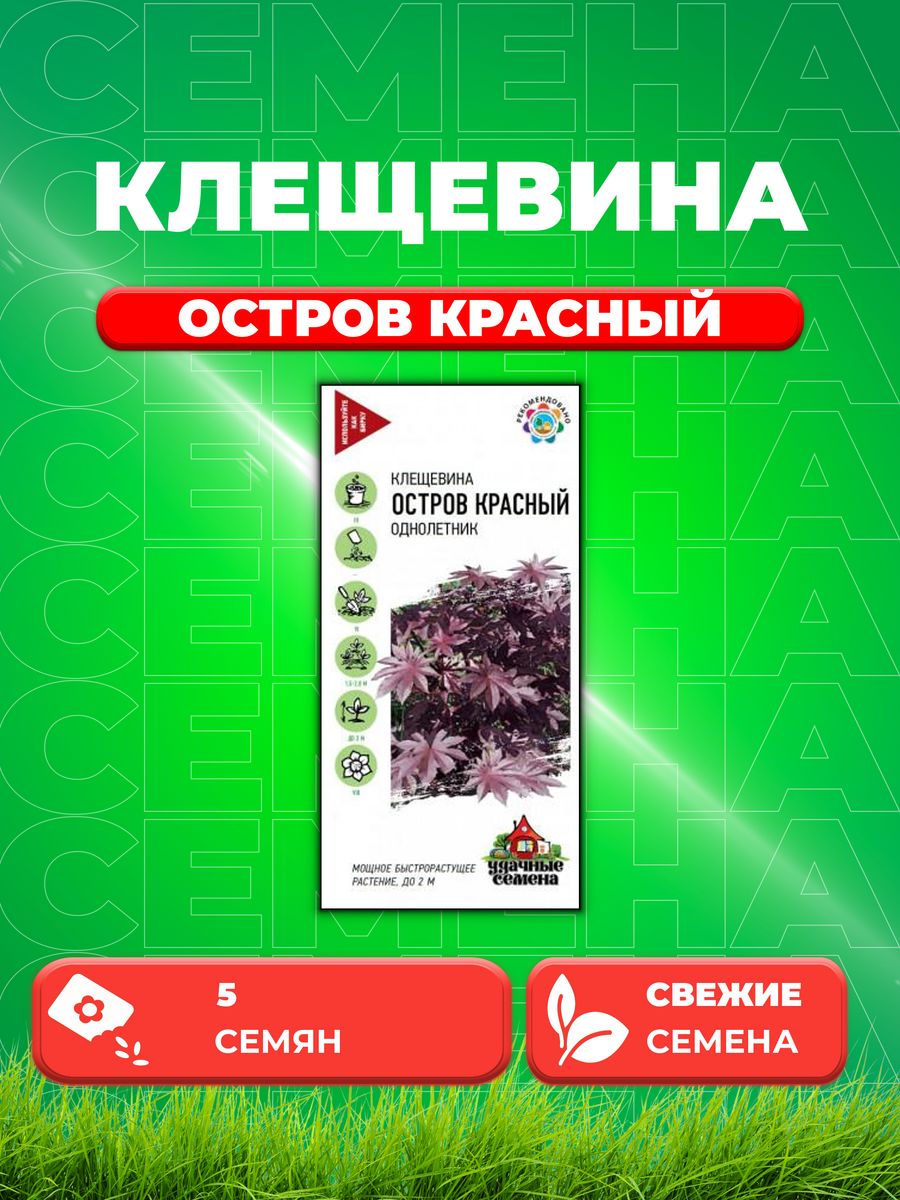 

Семена Клещевина Остров Красный 5 шт. Уд. с.
