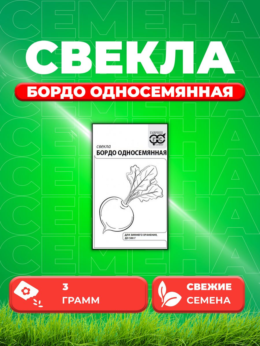 

Семена свекла Гавриш Бордо Односемянная 10003134-1 1 уп.