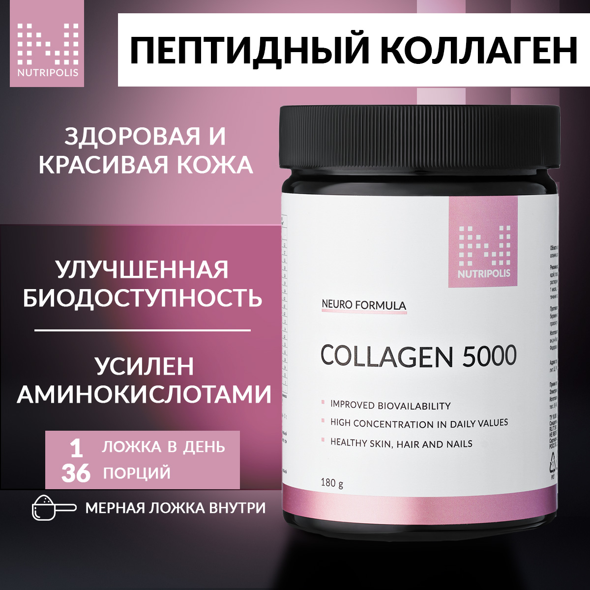 Пептидный коллаген NUTRIPOLIS 5000, порошок 180 г