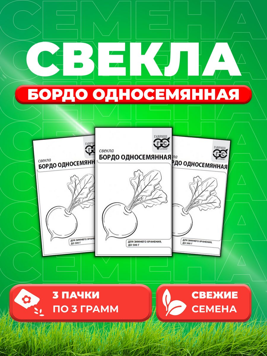 

Семена свекла Гавриш Бордо Односемянная 10003134-3 3 уп.