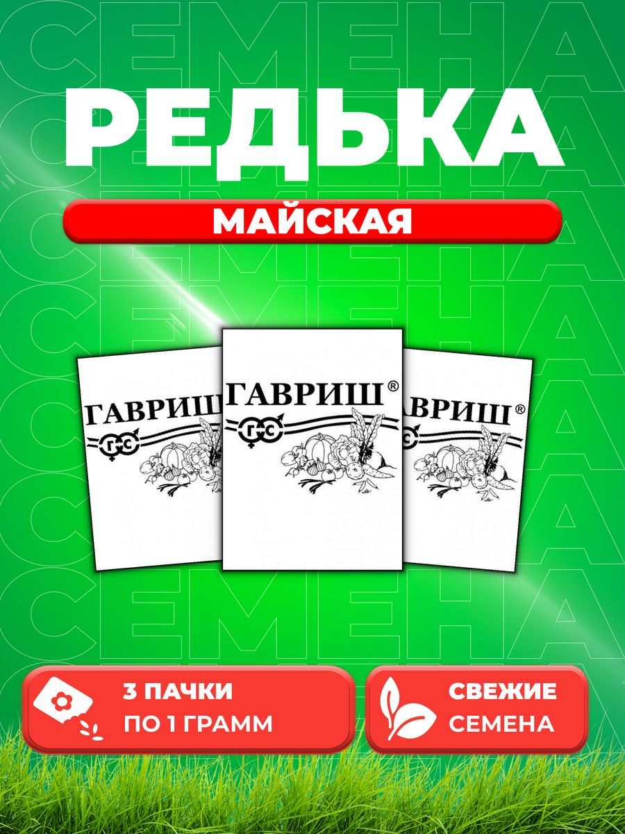 

Семена редька Гавриш Майская 10003135-3 3 уп.