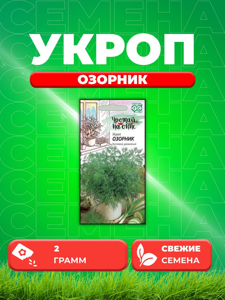 

Семена Укроп Озорник 2,0 г серия Урожай на окне