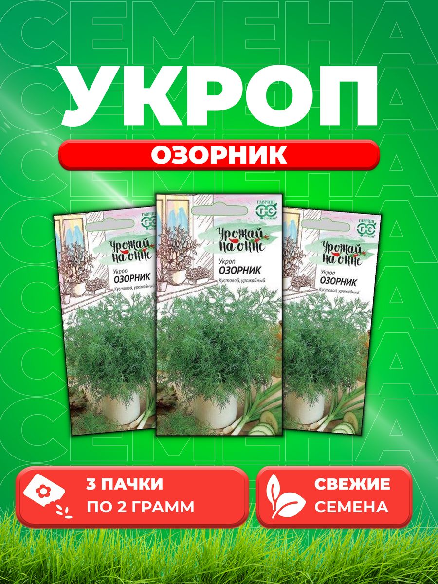 

Семена Укроп Озорник 2,0 г серия Урожай на окне 3уп