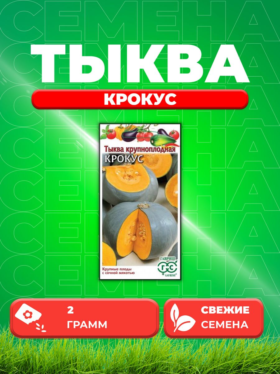 

Семена Тыква Крокус 2,0 г