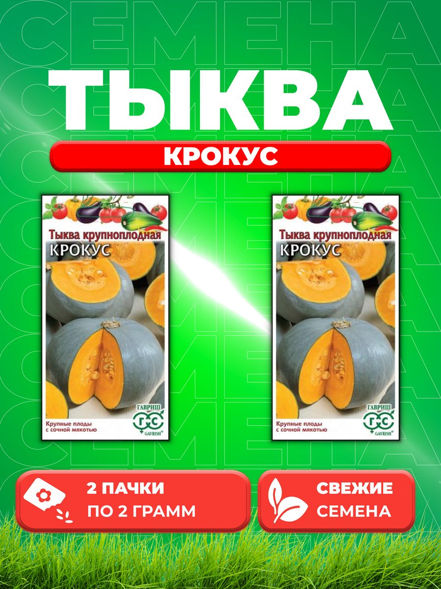 

Семена Тыква Крокус 2,0 г 2уп