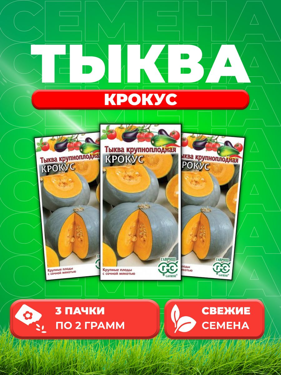 

Семена Тыква Крокус 2,0 г 3уп