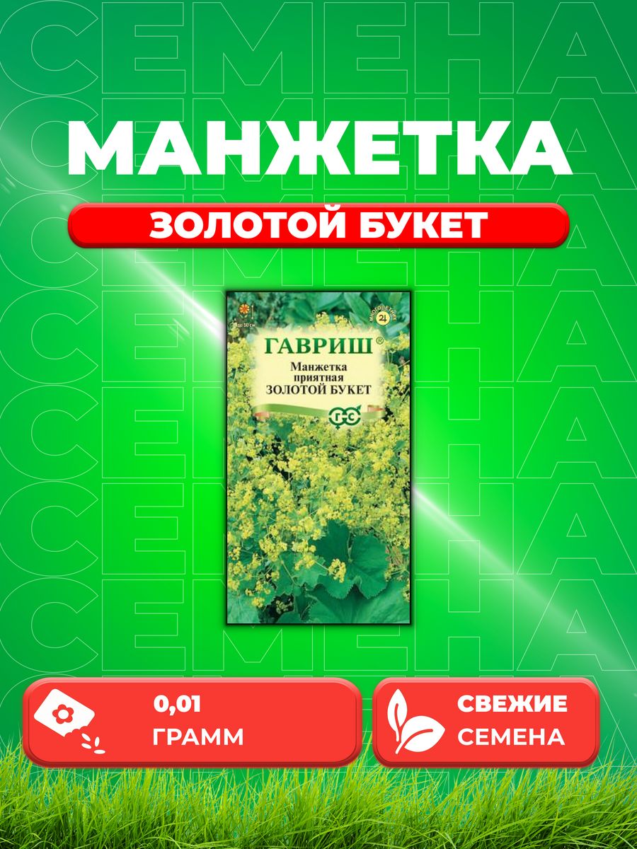 

Семена Манжетка Золотой букет* 0,01 г