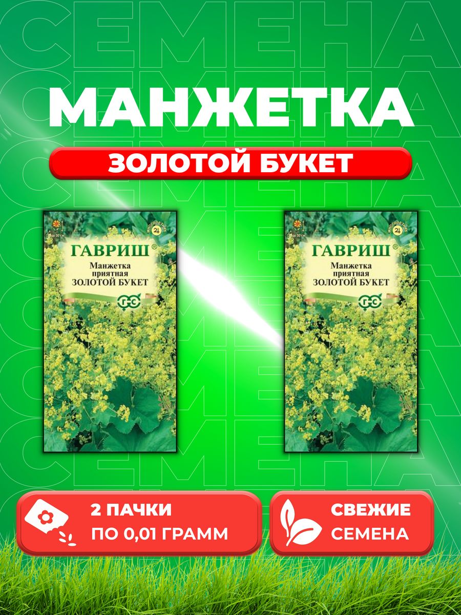 

Семена Манжетка Золотой букет* 0,01 г 2уп