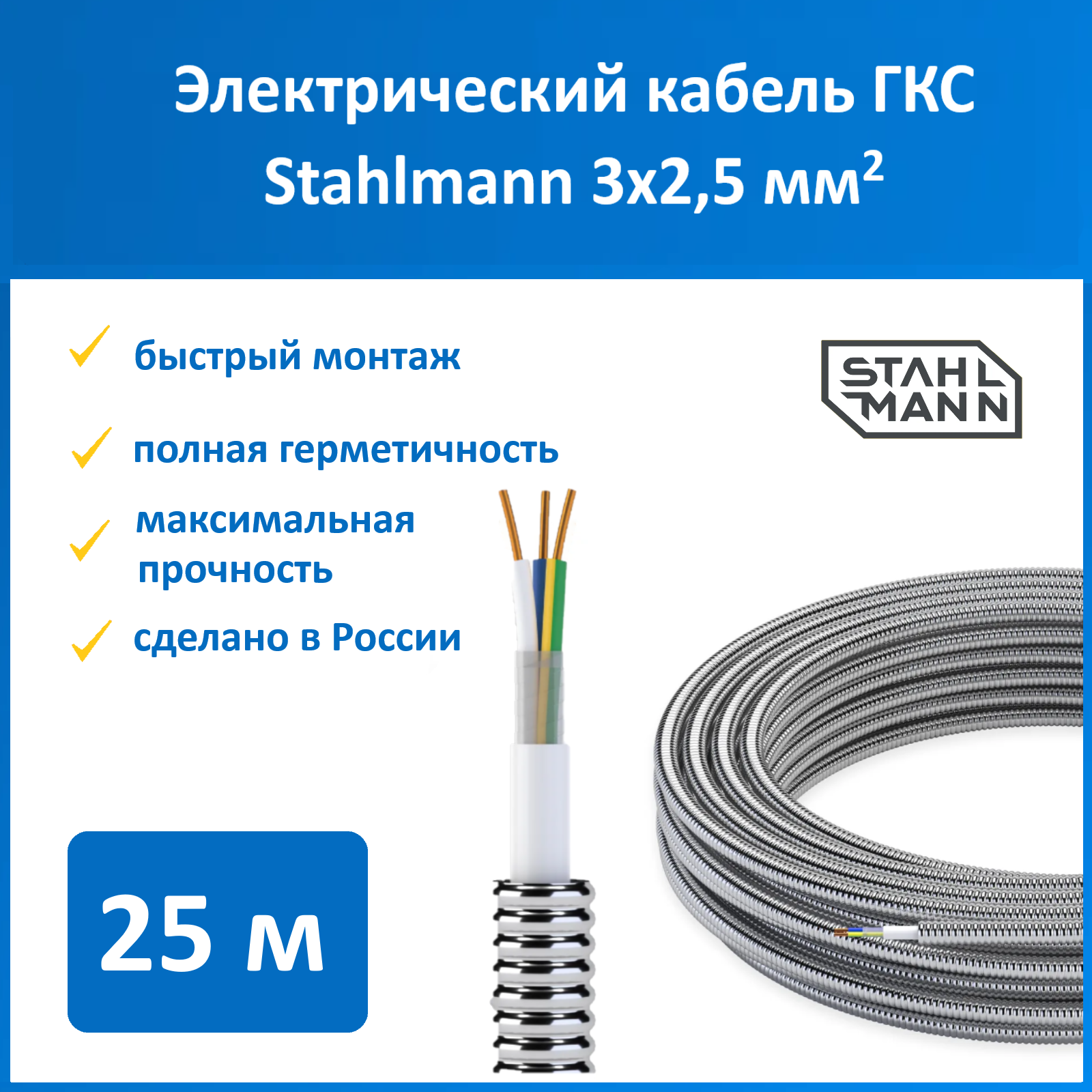 Герметичная кабельная сборка Stahlmann ГКС 3x2.5/15А, 25 метров