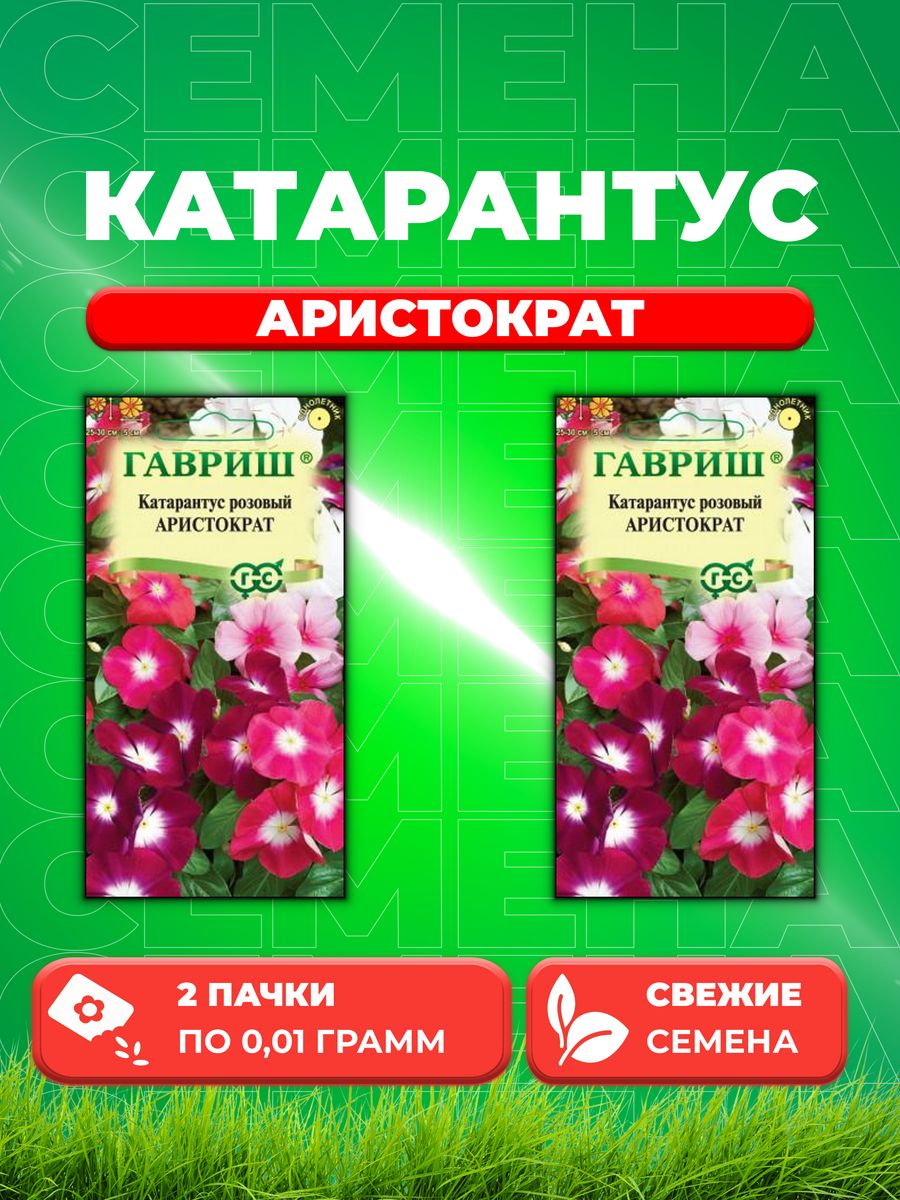 

Семена Катарантус Аристократ* 0,01 г 2уп