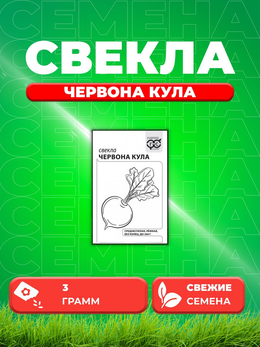 

Семена свекла Гавриш Червона Кула 10003234-1 1 уп.
