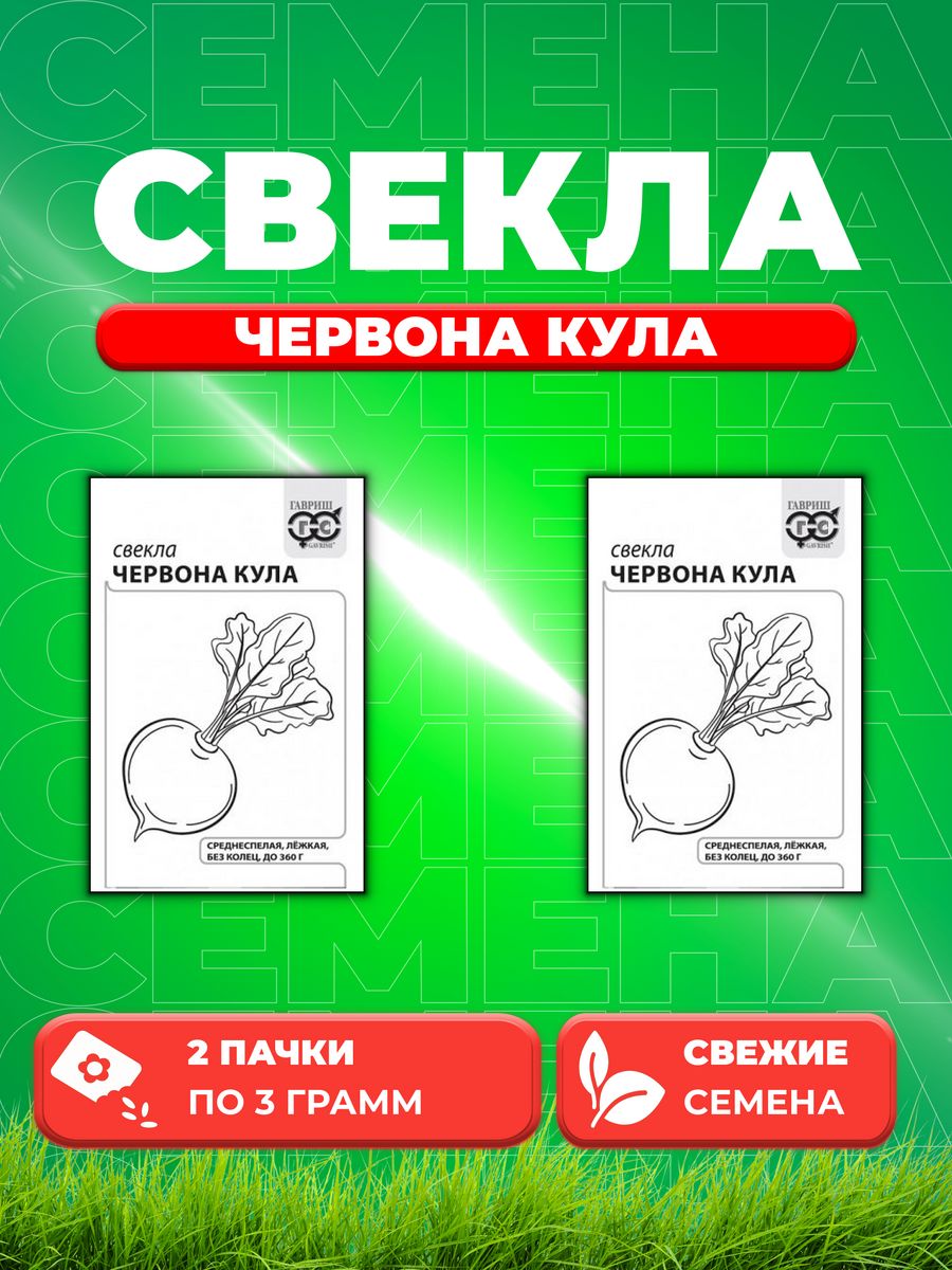 

Семена свекла Гавриш Червона Кула 10003234-2 2 уп.