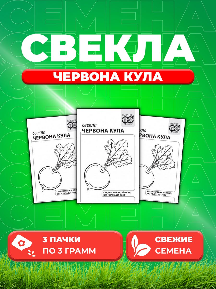 

Семена свекла Гавриш Червона Кула 10003234-3 3 уп.
