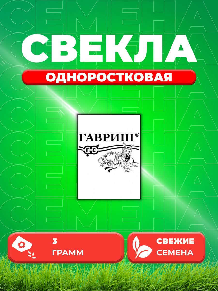 

Семена свекла Гавриш Одноростковая 10003235-1 1 уп.