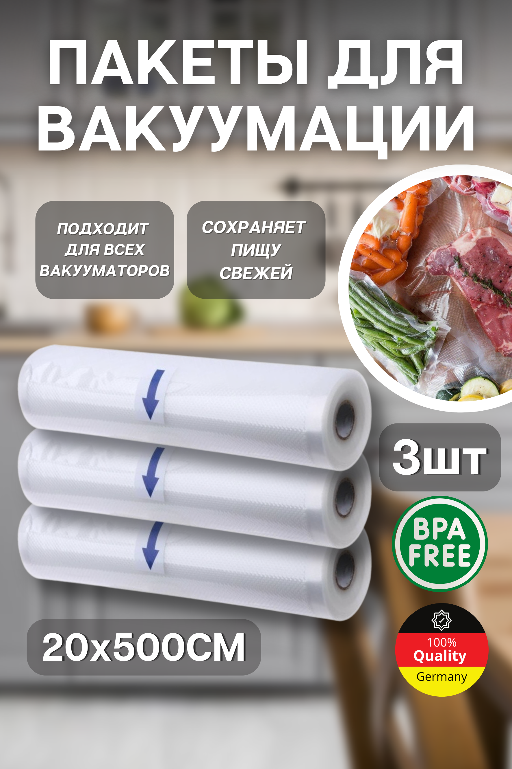 

Рулон, пакет для вакуумного упаковщика NoBrand 20x500 3 шт, 20x500 3 шт