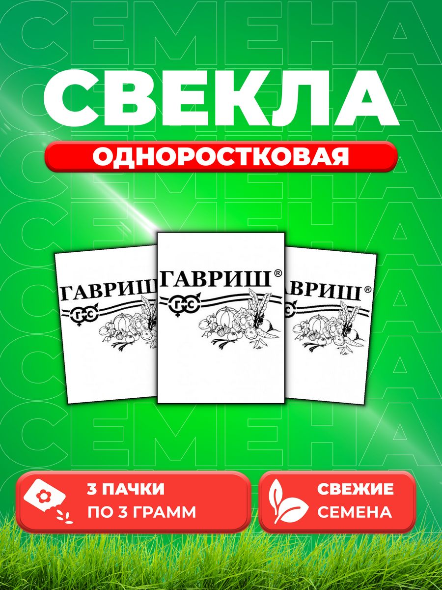

Семена свекла Гавриш Одноростковая 10003235-3 3 уп.