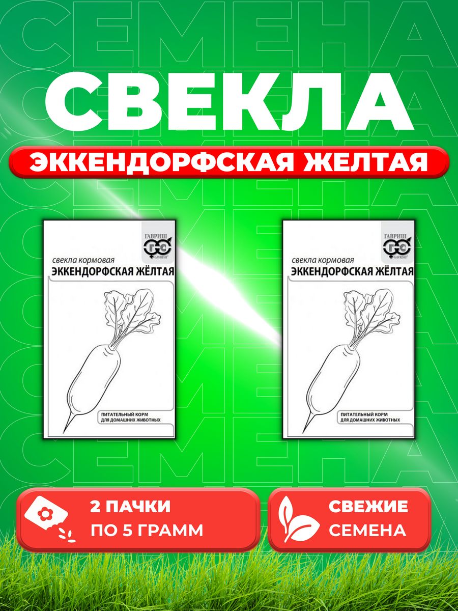 

Семена свекла Гавриш Эккендорфская Желтая 10003236-2 2 уп.