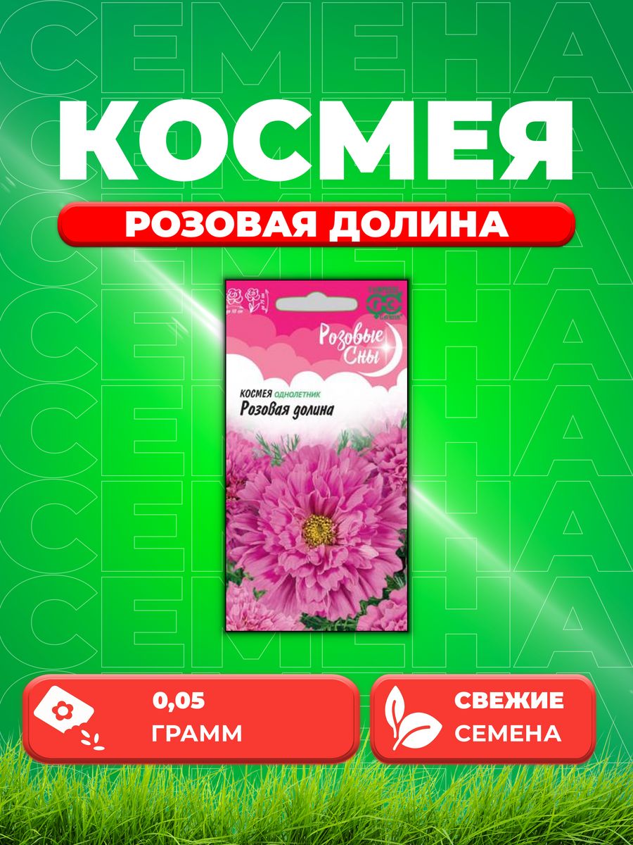 

Семена Космея Розовая долина, 0,05г, Гавриш, Розовые сны