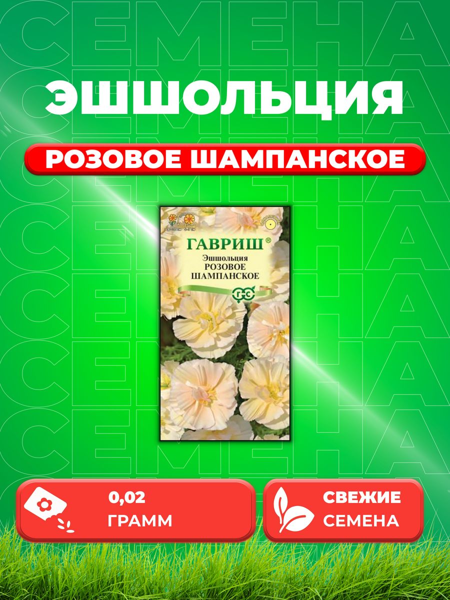 

Семена Эшшольция Розовое шампанское* 0,02 г