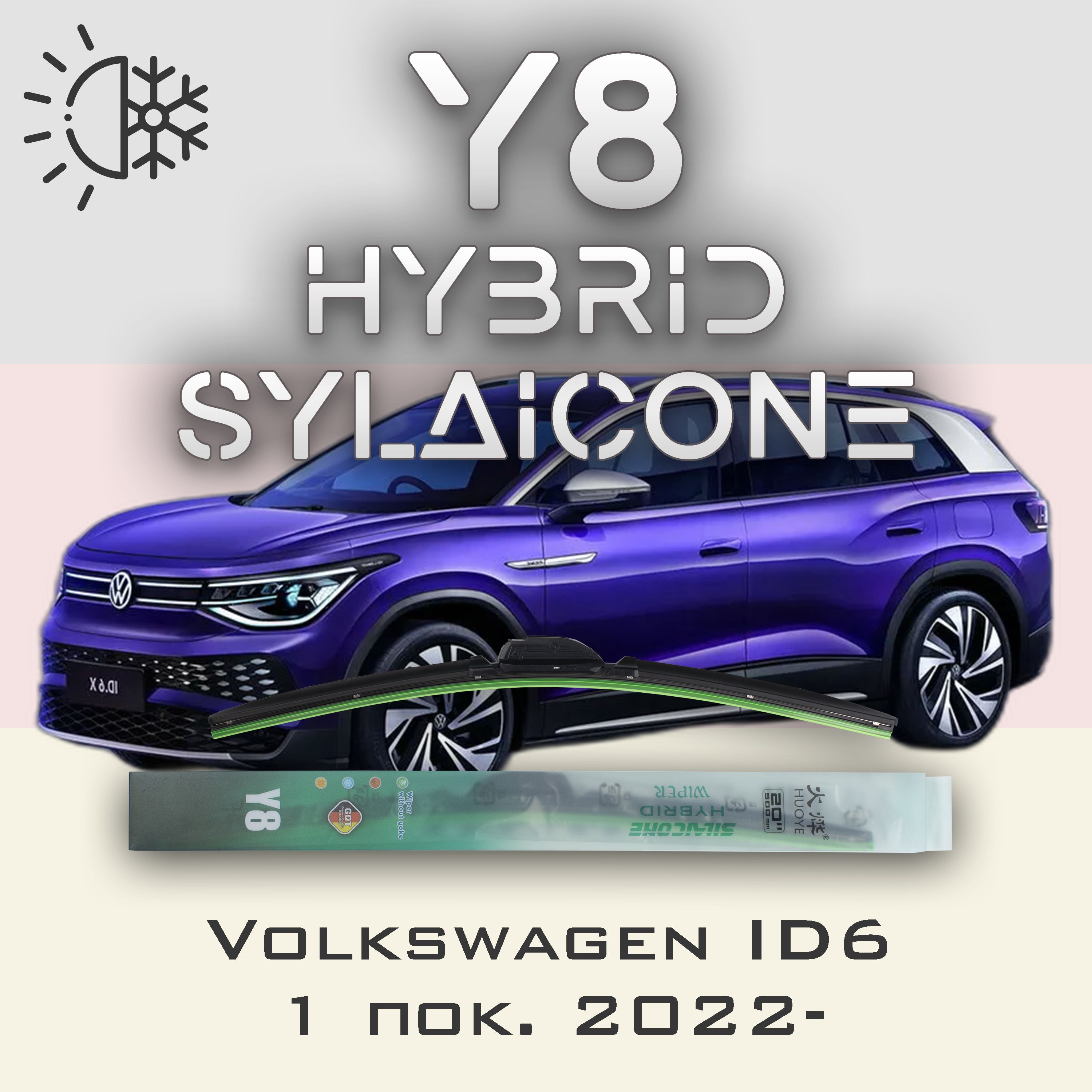 

Комплект щеток стеклоочистителя HUOYE Y8-Volkswagen ID6 1 пок. 2022-, Y8
