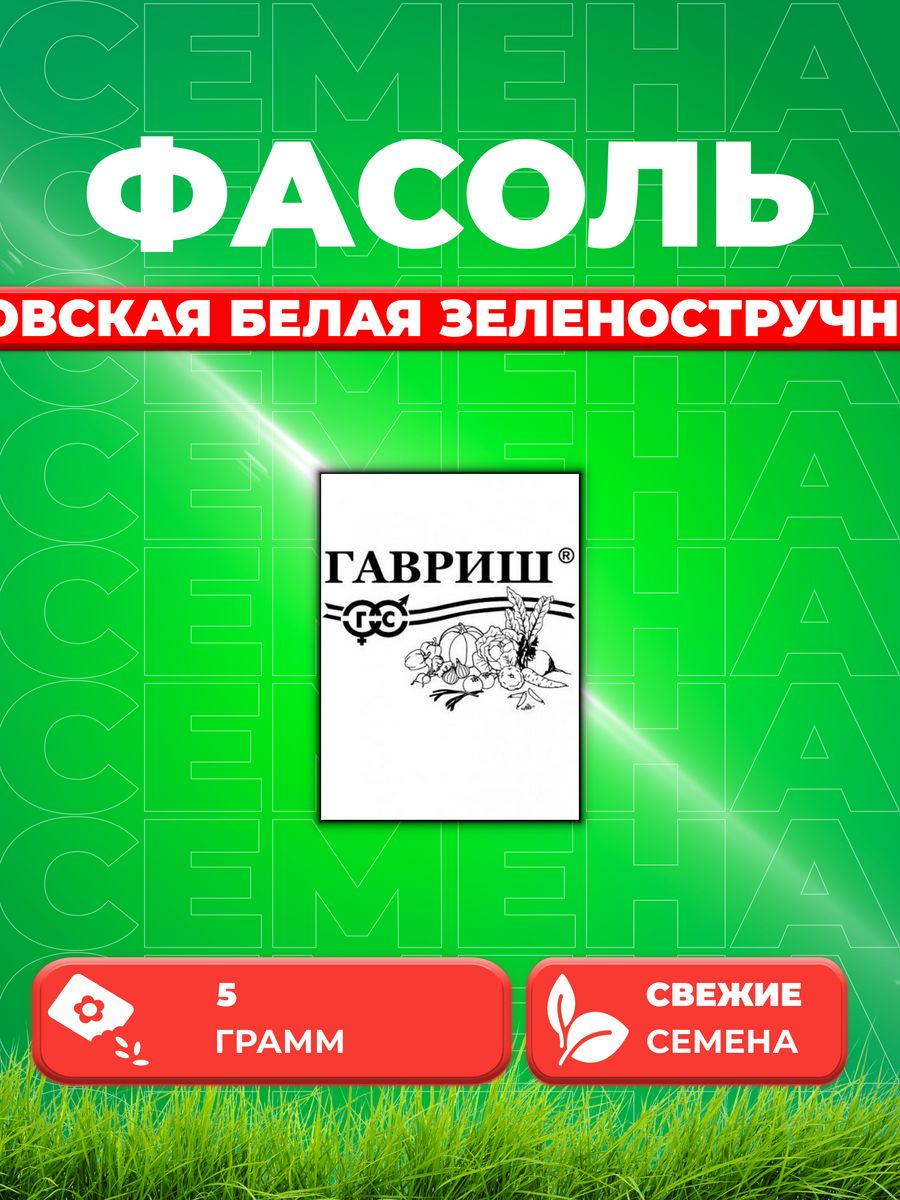 

Семена фасоль Гавриш Московская Белая Зеленостручная 556 10003264-1 1 уп.