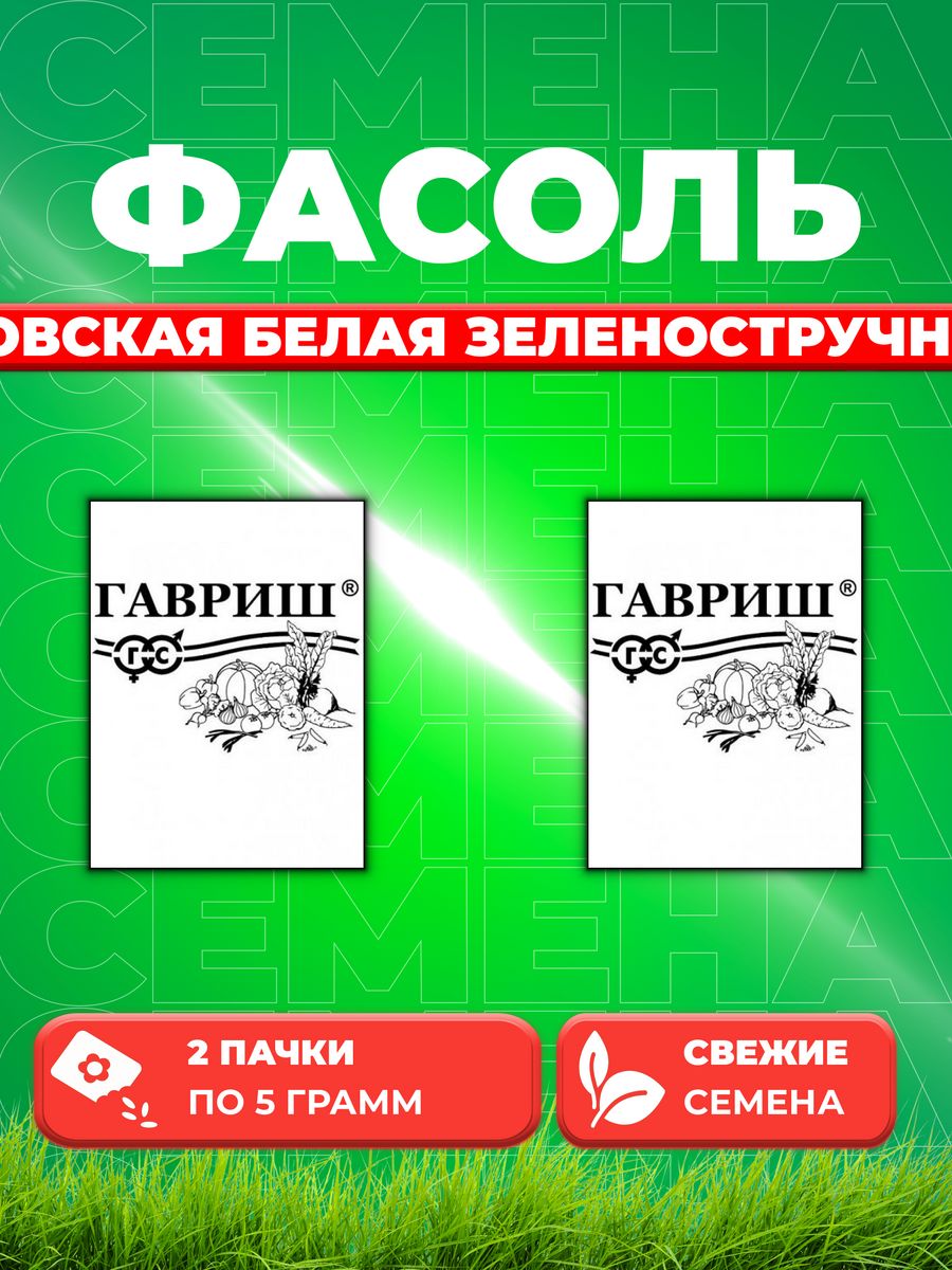 

Семена фасоль Гавриш Московская Белая Зеленостручная 556 10003264-2 2 уп.