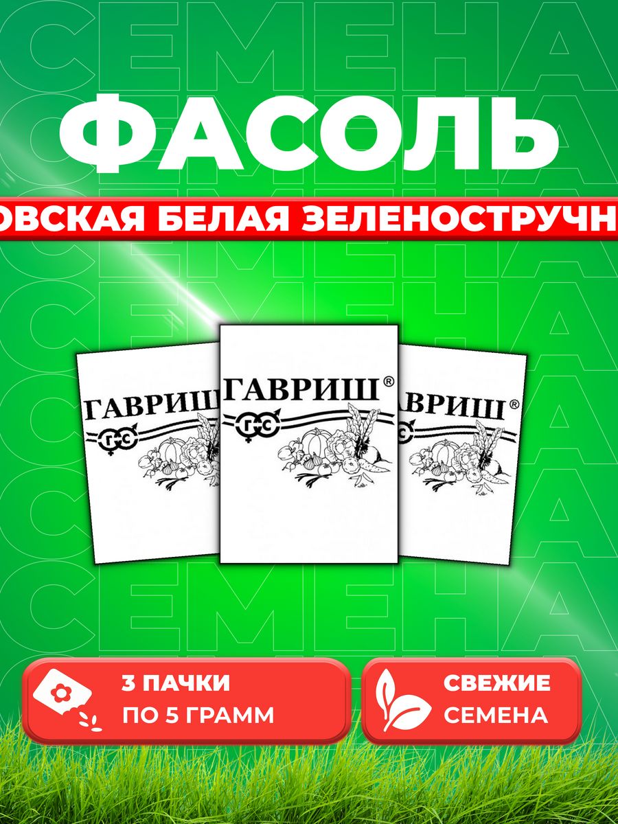 

Семена фасоль Гавриш Московская Белая Зеленостручная 556 10003264-3 3 уп.