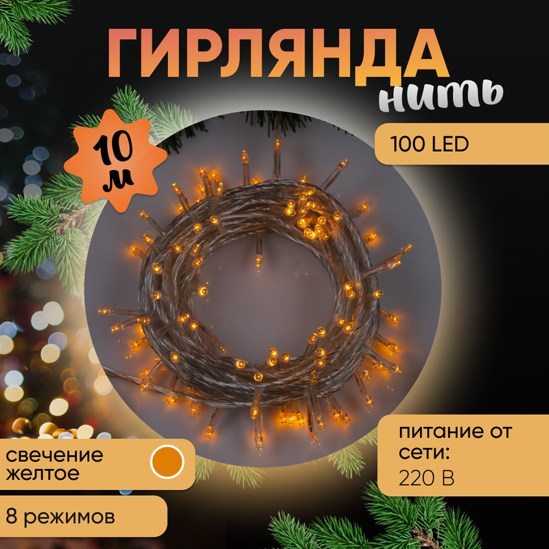 

Световая гирлянда новогодняя Luazon Lighting Нить Р00011586 10 м желтый, Нить