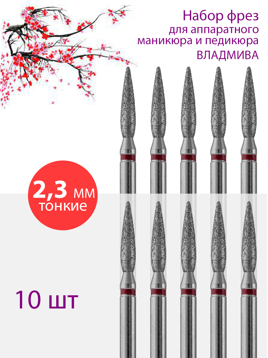 

Фреза алмазная для маникюра и педикюра ВладМиВа Тонкая Упаковка 10 шт, 11244